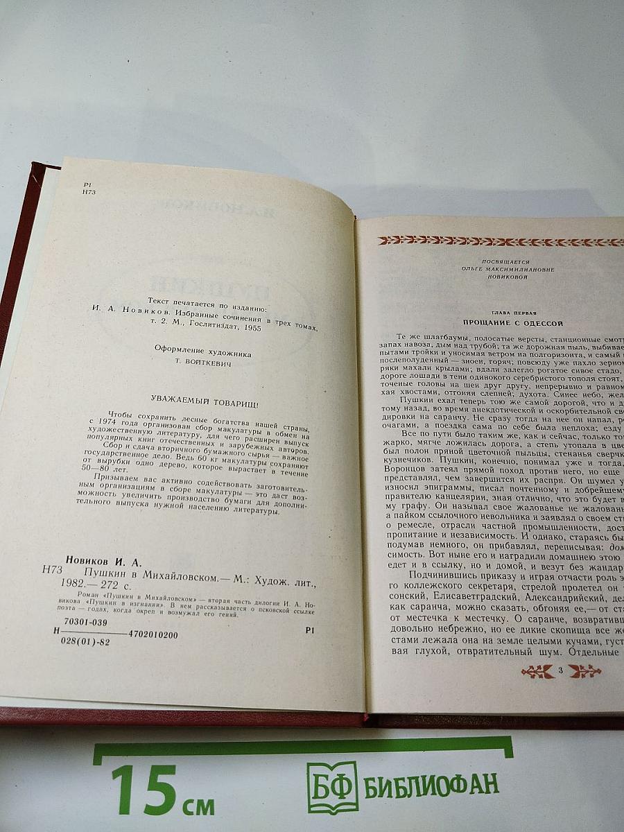 Пушкин в Михайловском