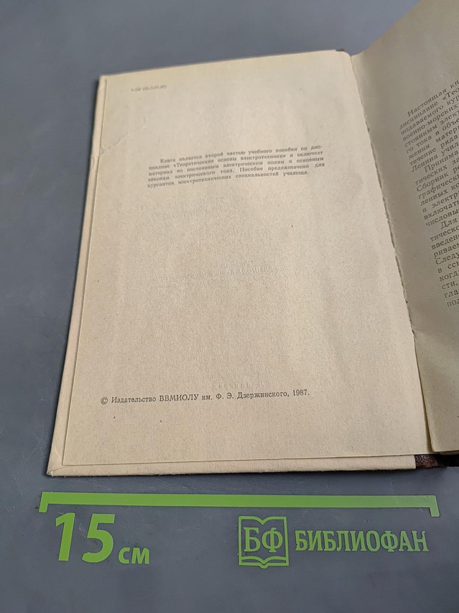 Постоянные электрические поля. Часть II. Курс лекций по теоретическим основам электротехники