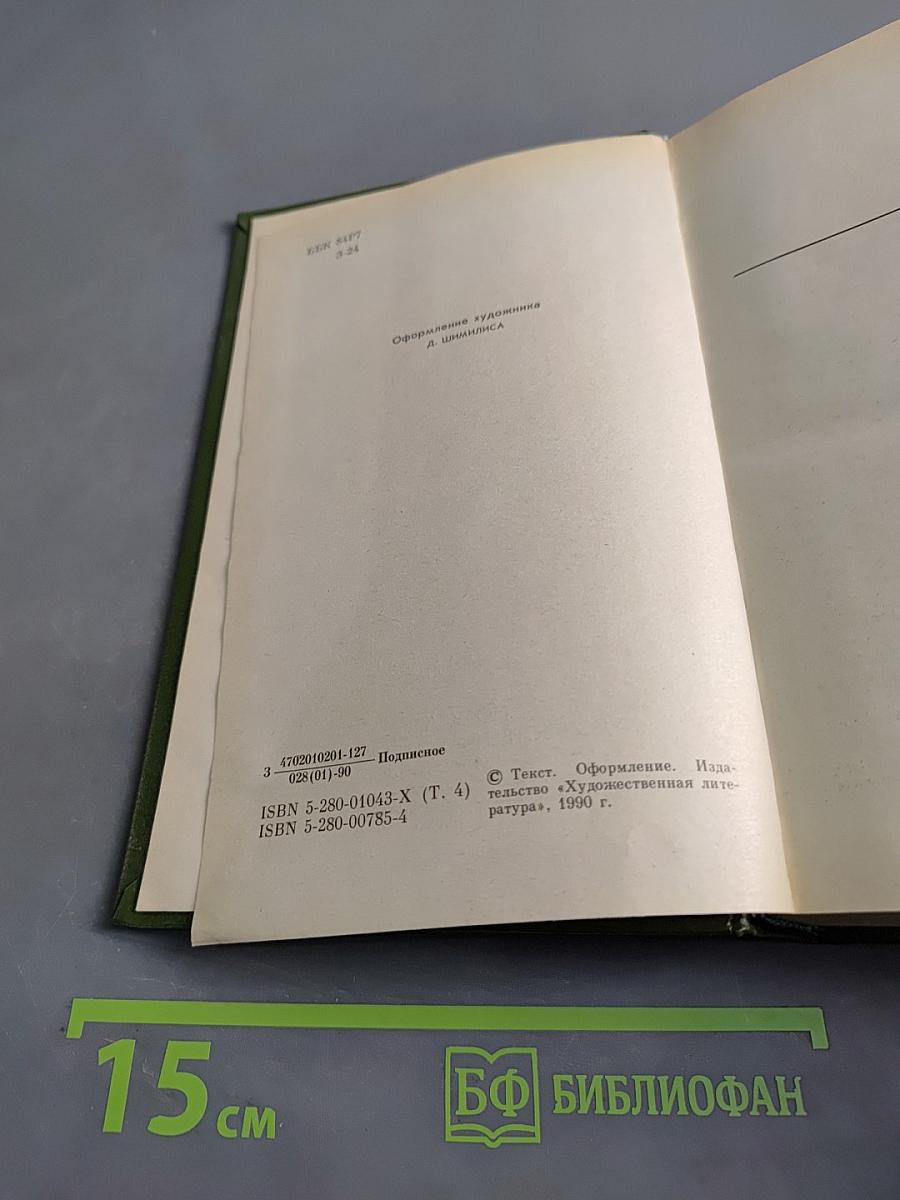Собрание сочинений. Том четвертый. После бури. Роман