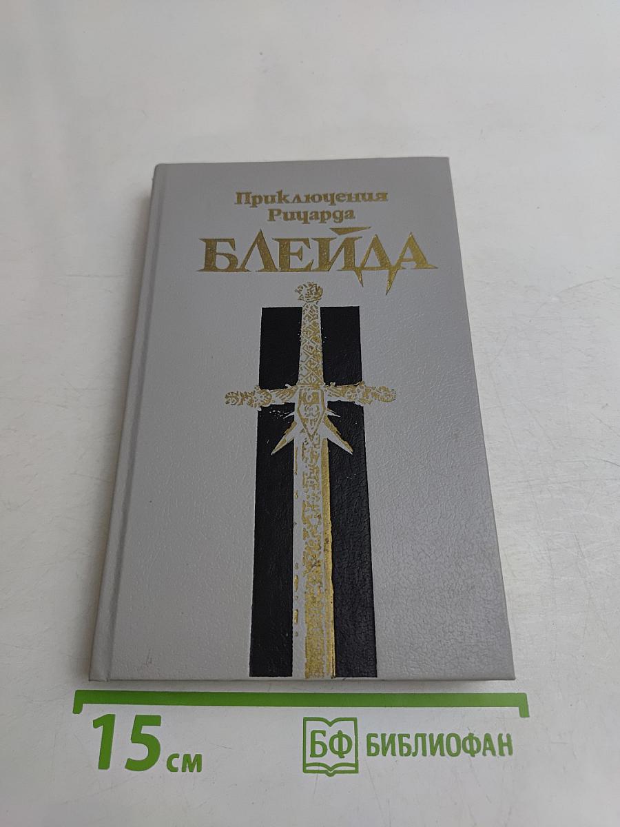 Приключения Ричарда Блейда