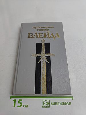 Приключения Ричарда Блейда
