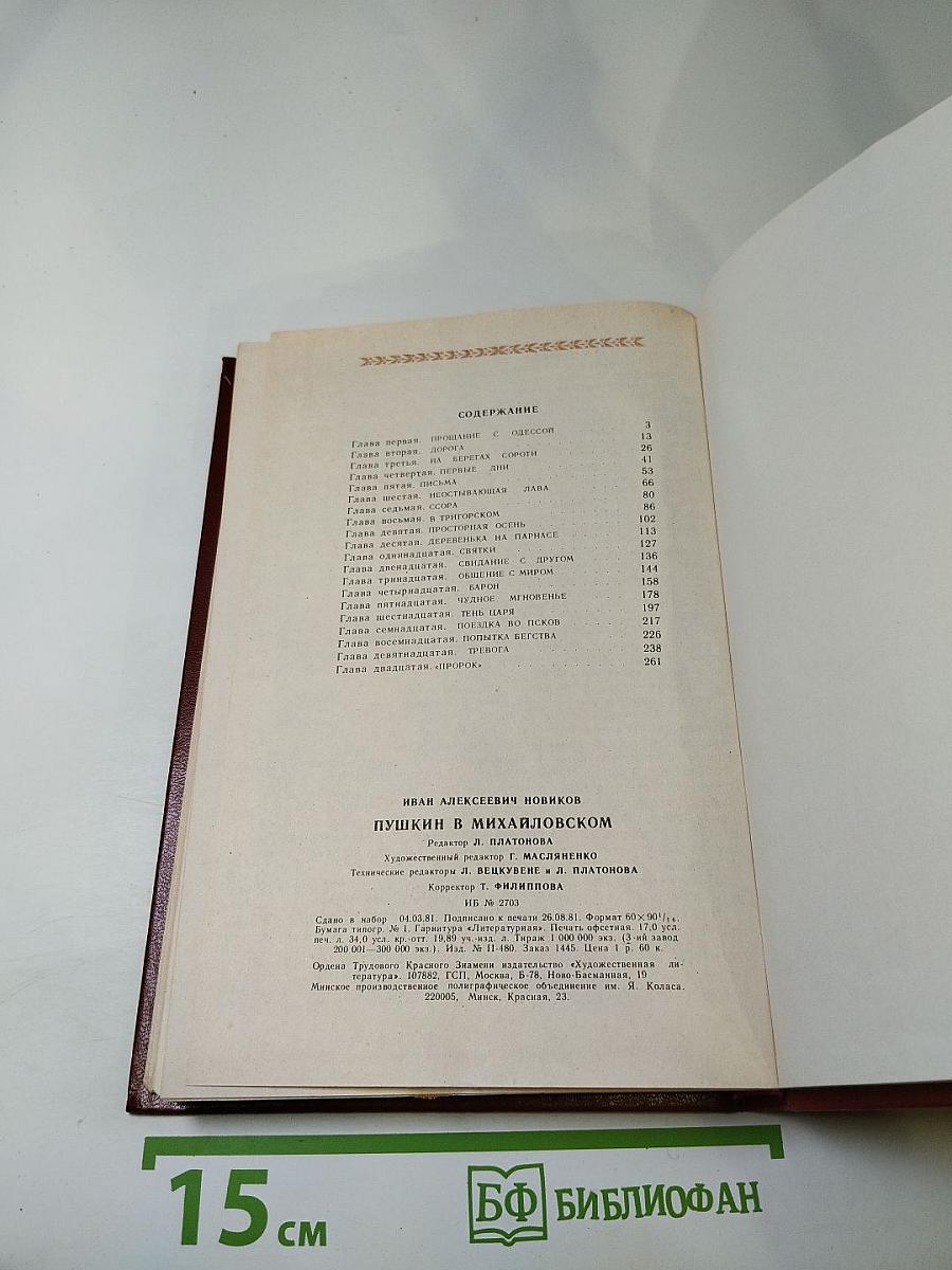 Пушкин в Михайловском