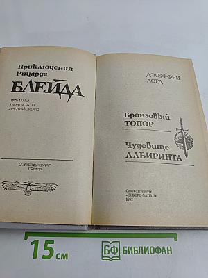 Приключения Ричарда Блейда