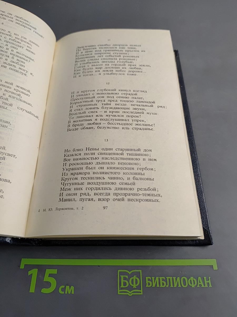 Собрание сочинений в четырех томах. Том второй. Поэмы и повести в стихах