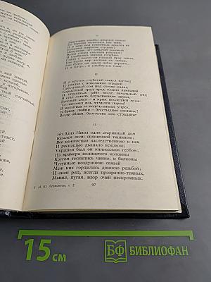 Собрание сочинений в четырех томах. Том второй. Поэмы и повести в стихах