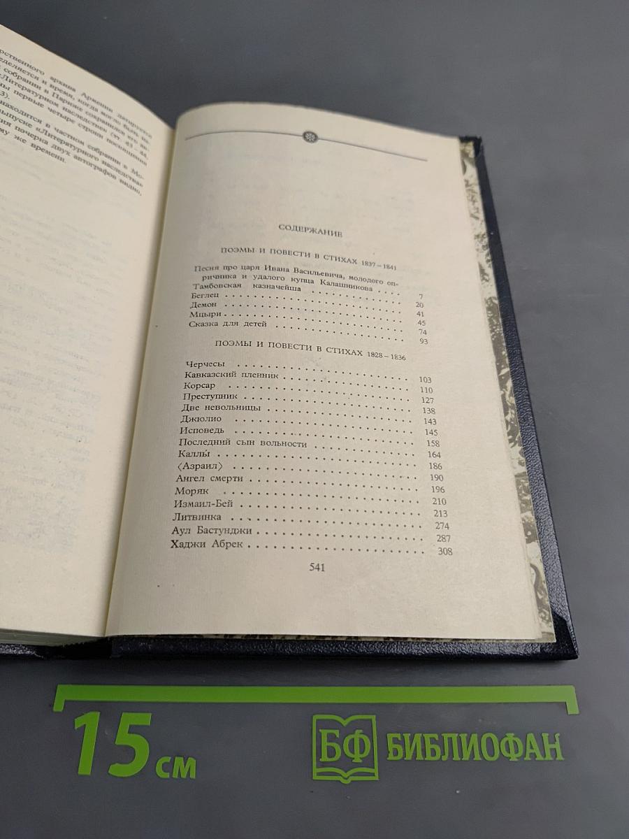 Собрание сочинений в четырех томах. Том второй. Поэмы и повести в стихах