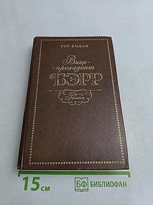 Вице-президент Бэрр