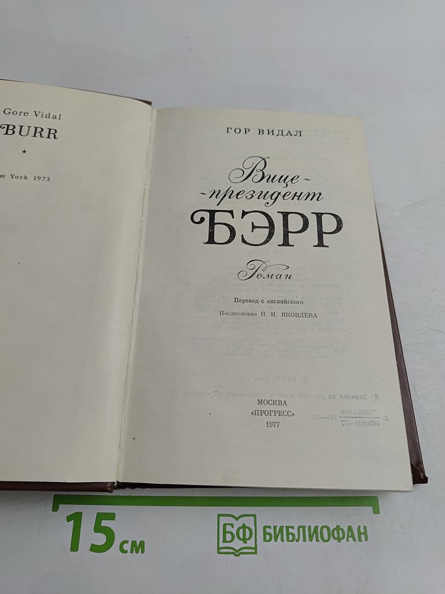 Вице-президент Бэрр