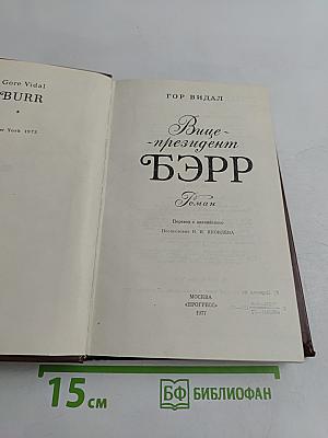 Вице-президент Бэрр