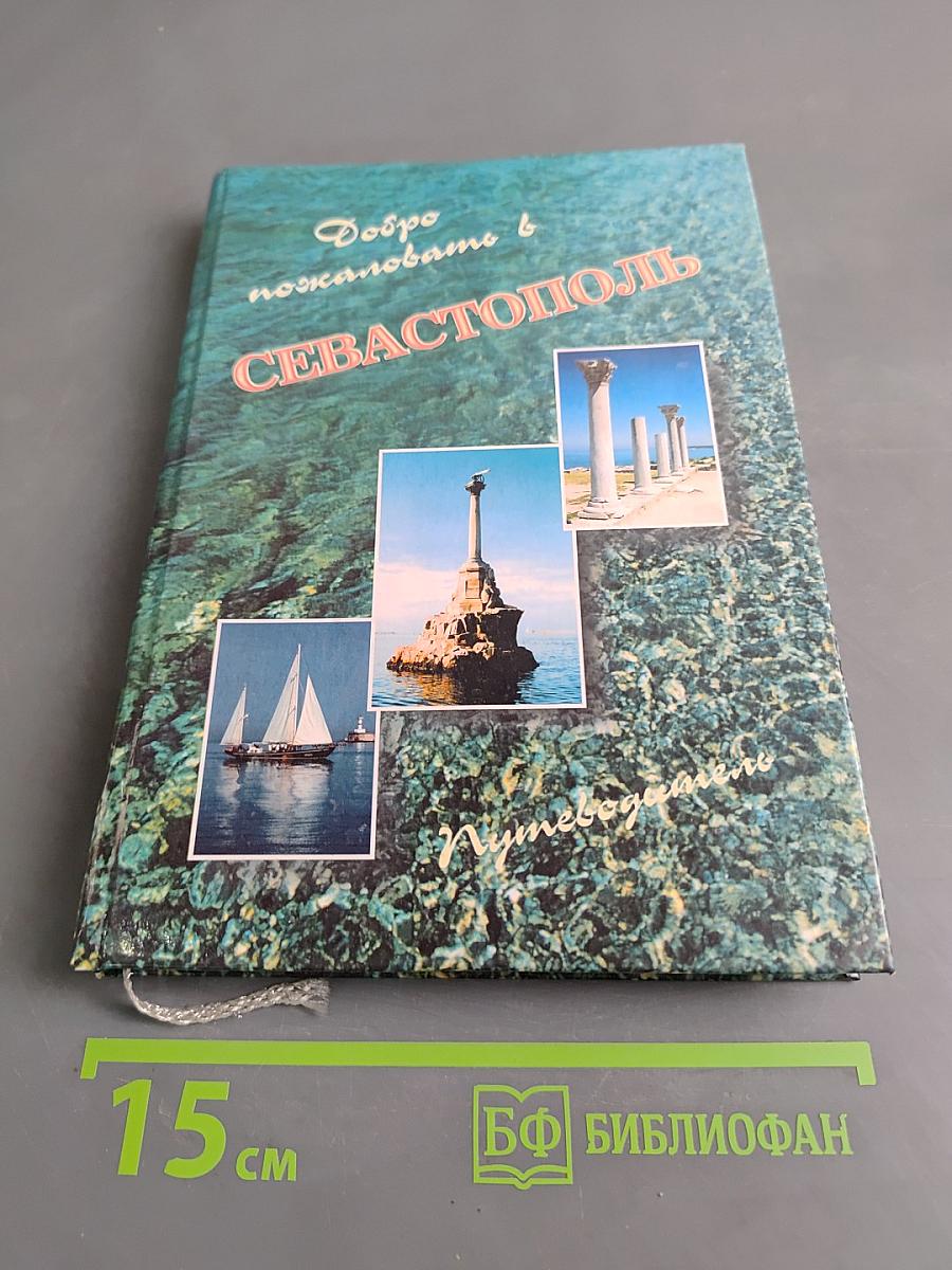 Добро пожаловать в Севастополь. Путеводитель