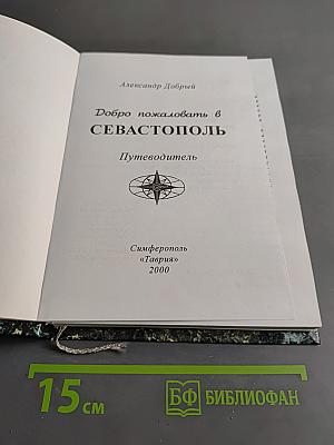 Добро пожаловать в Севастополь. Путеводитель