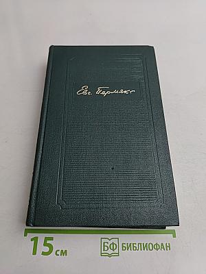 Собрание сочинений в четырех томах. Том первый