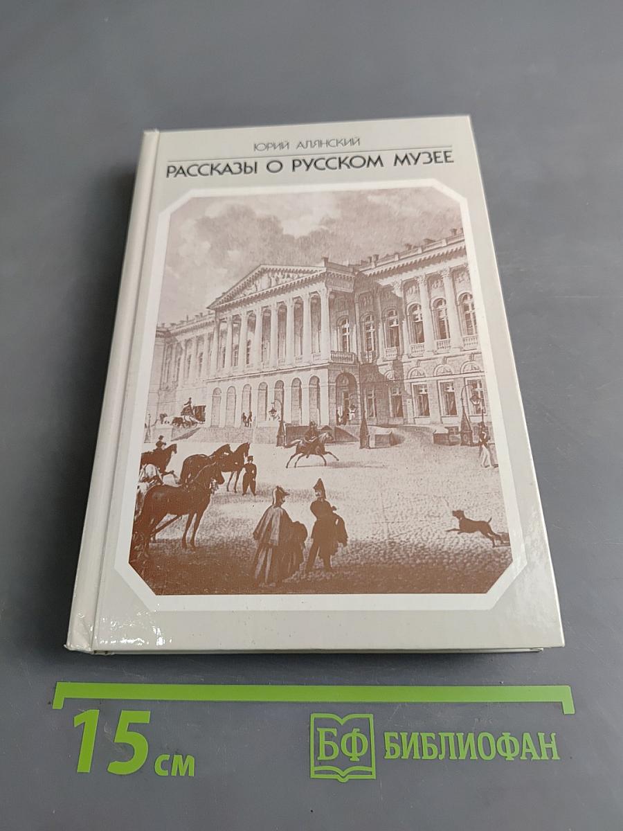 Рассказы о Русском музее