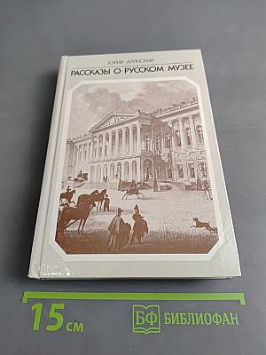 Рассказы о Русском музее