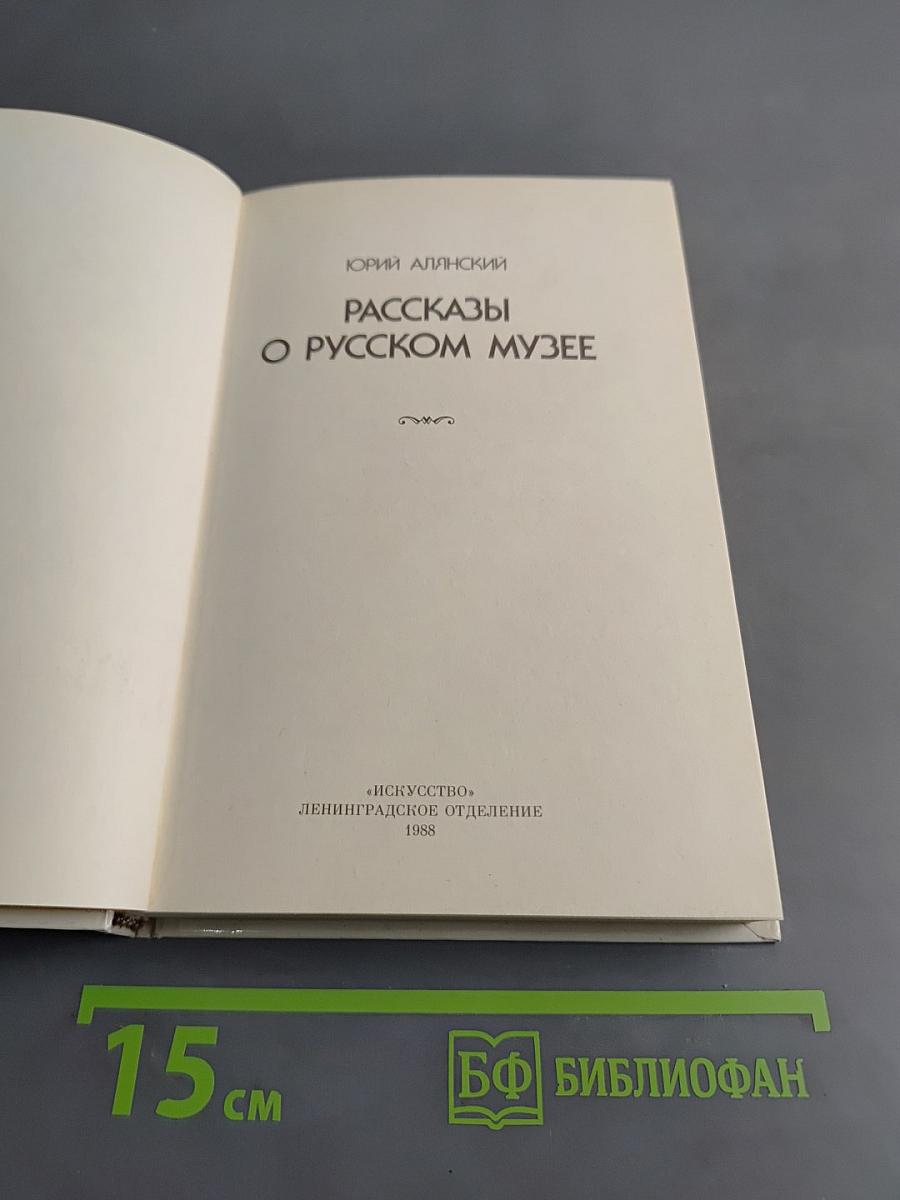 Рассказы о Русском музее