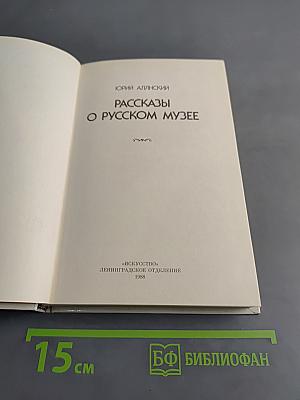 Рассказы о Русском музее