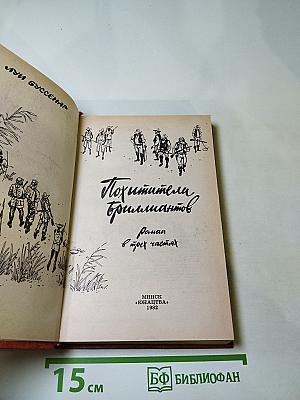 Похитители бриллиантов