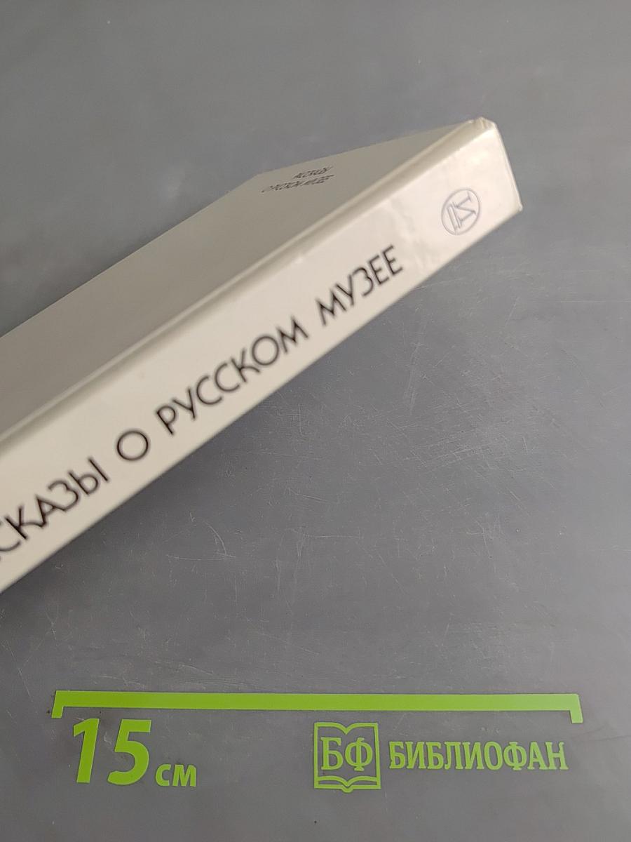 Рассказы о Русском музее