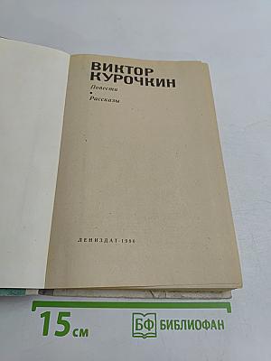 Повести. Рассказы