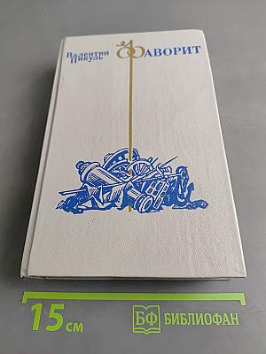 Фаворит. Роман-хроника времен императрицы Екатерины II в двух томах. Том 1