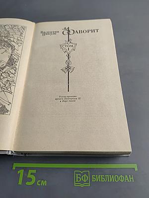Фаворит. Роман-хроника времен императрицы Екатерины II в двух томах. Том 1