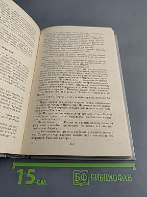 Фаворит. Роман-хроника времен императрицы Екатерины II в двух томах. Том 1
