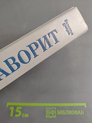 Фаворит. Роман-хроника времен императрицы Екатерины II в двух томах. Том 1
