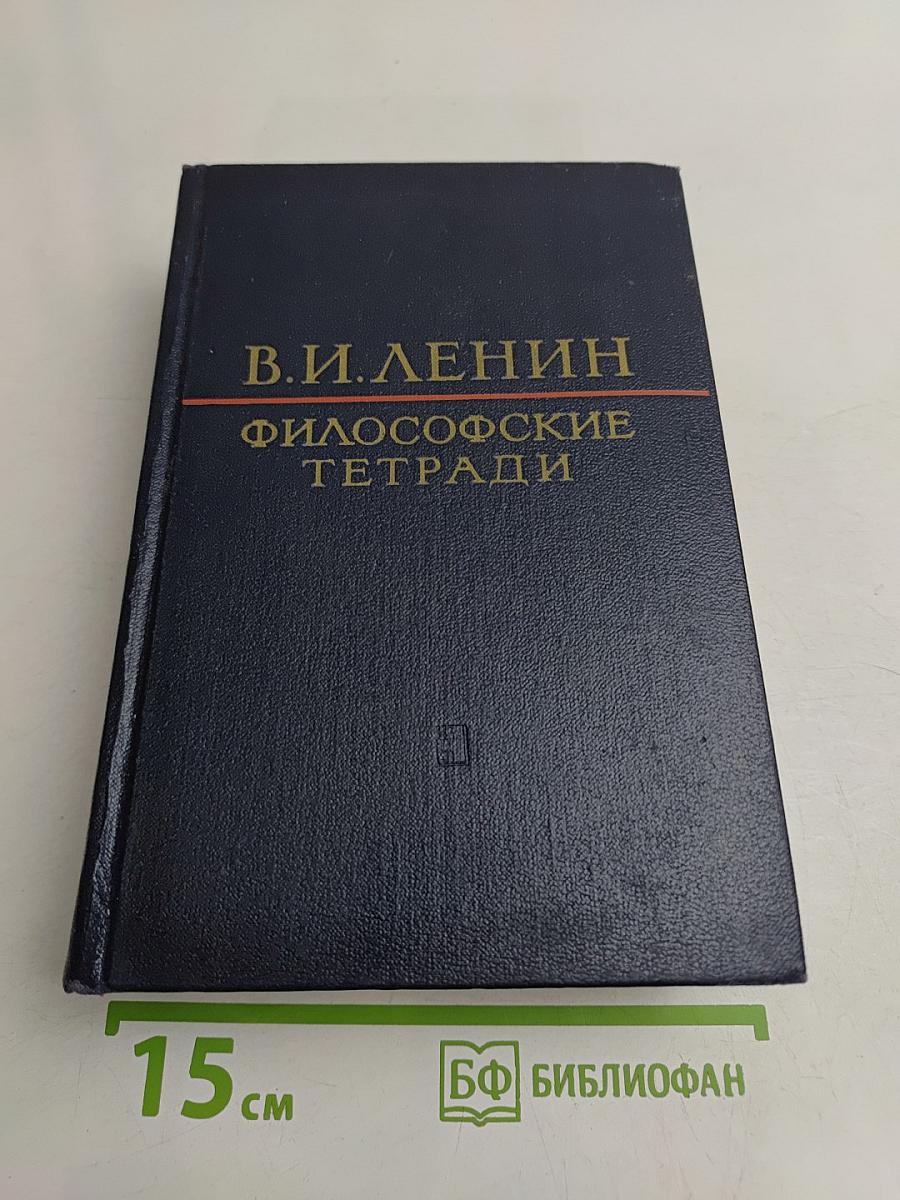 Философские тетради