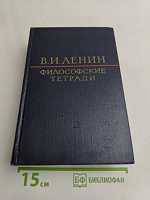 Философские тетради