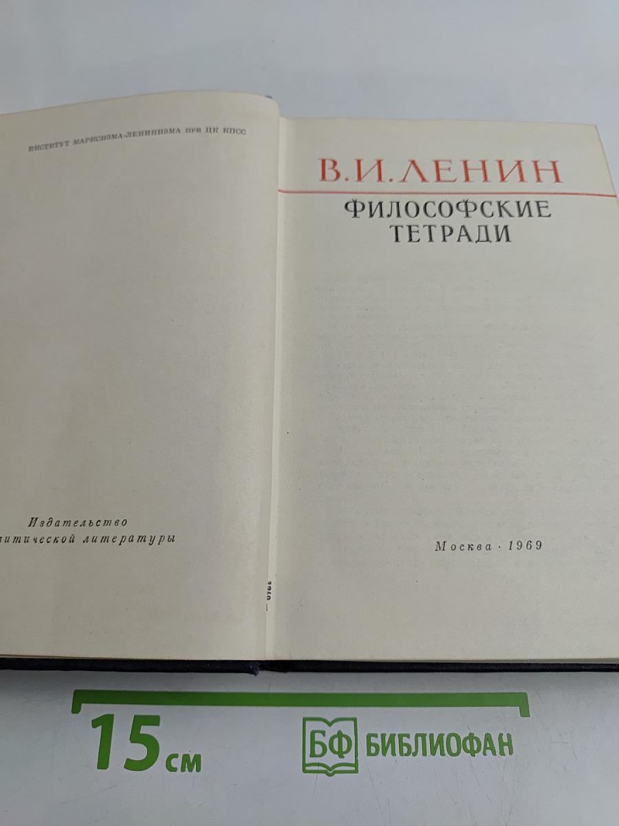 Философские тетради