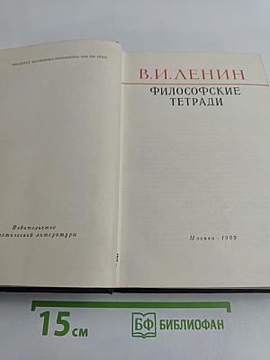 Философские тетради