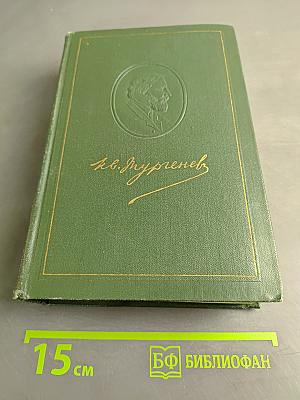 Собрание сочинений. Том двенадцатый. Письма 1831-1858