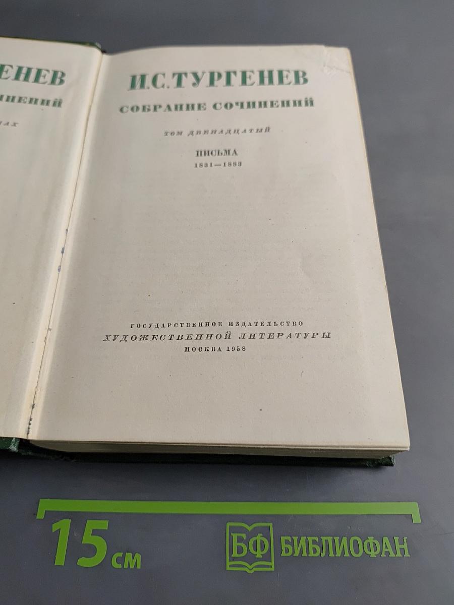 Собрание сочинений. Том двенадцатый. Письма 1831-1858