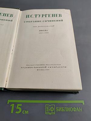 Собрание сочинений. Том двенадцатый. Письма 1831-1858