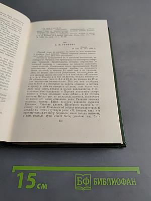 Собрание сочинений. Том двенадцатый. Письма 1831-1858