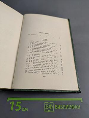 Собрание сочинений. Том двенадцатый. Письма 1831-1858