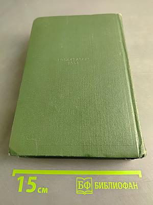 Собрание сочинений. Том двенадцатый. Письма 1831-1858