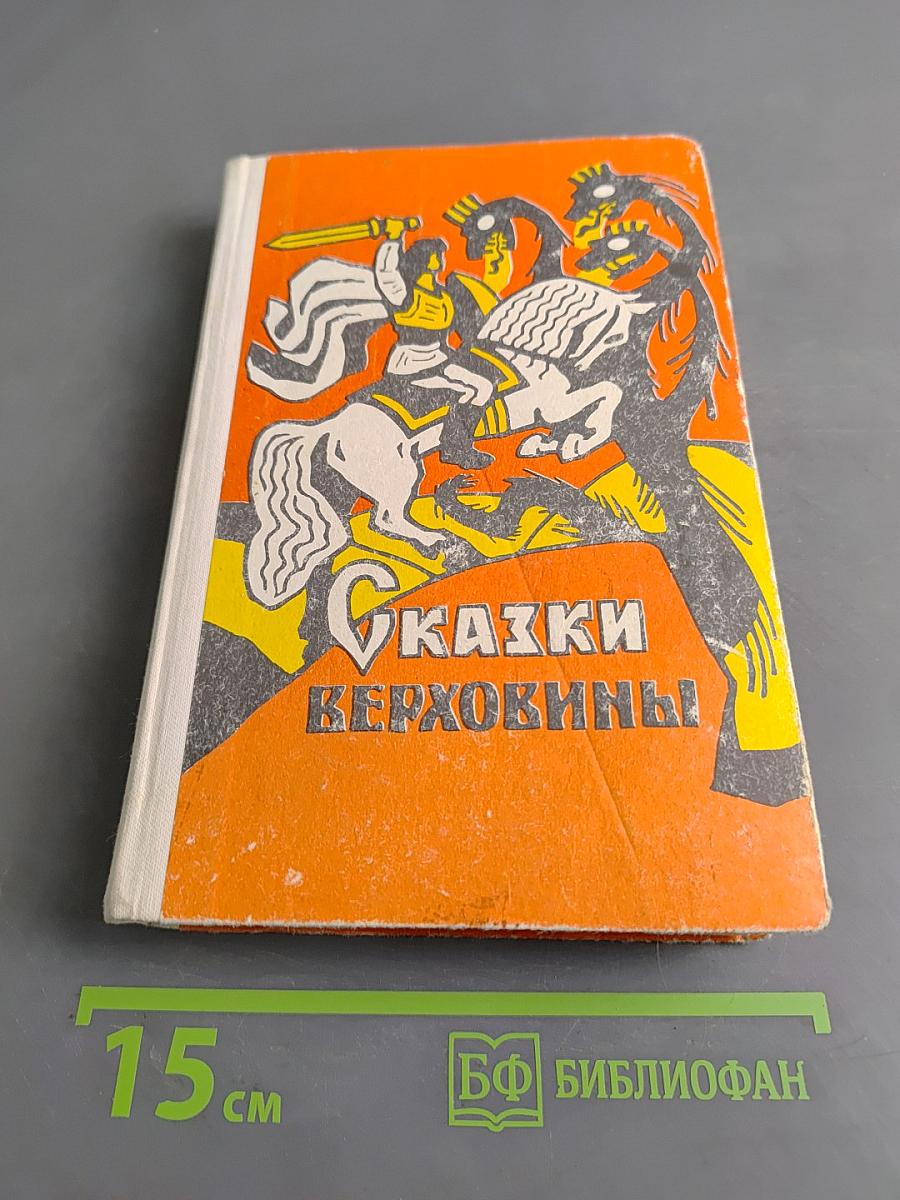 Сказки Верховины
