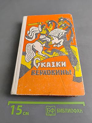 Сказки Верховины