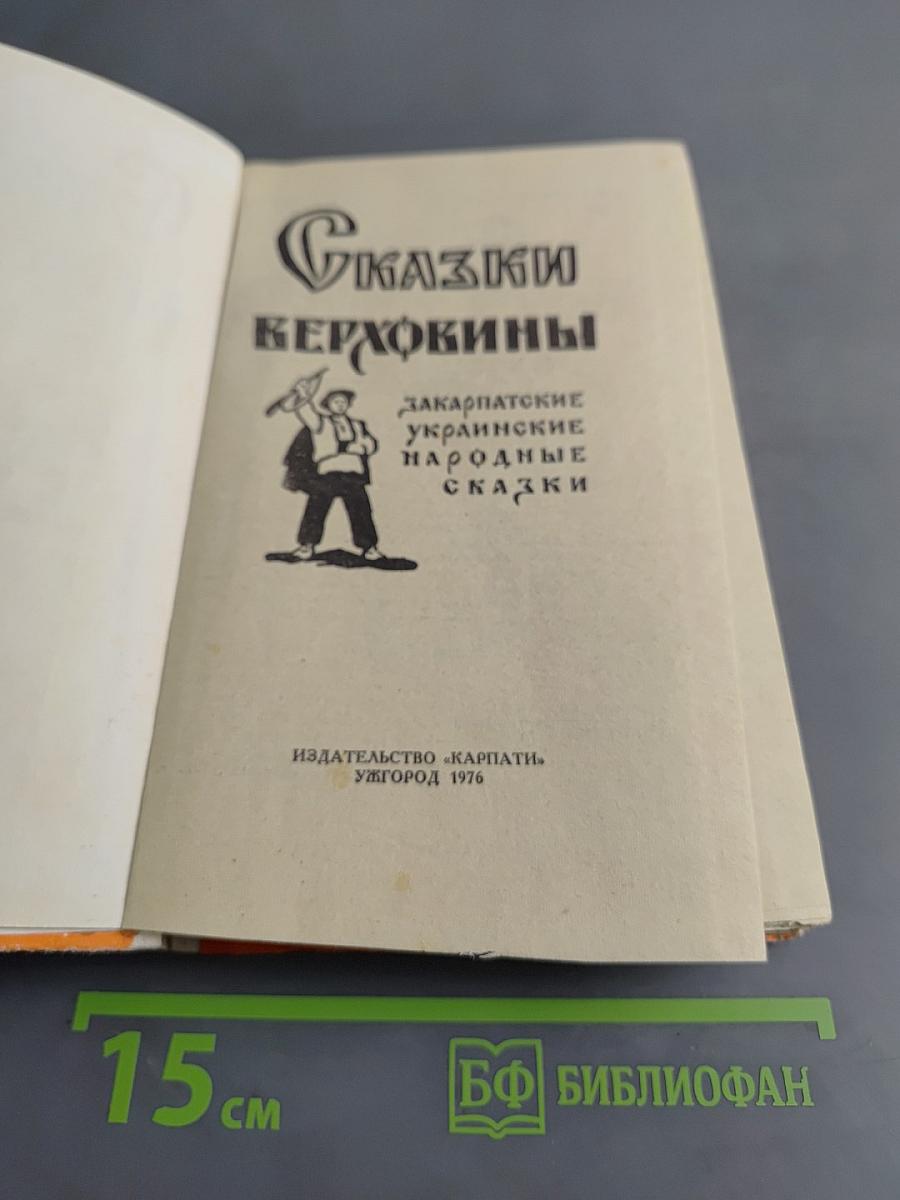 Сказки Верховины