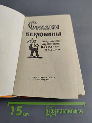 Сказки Верховины