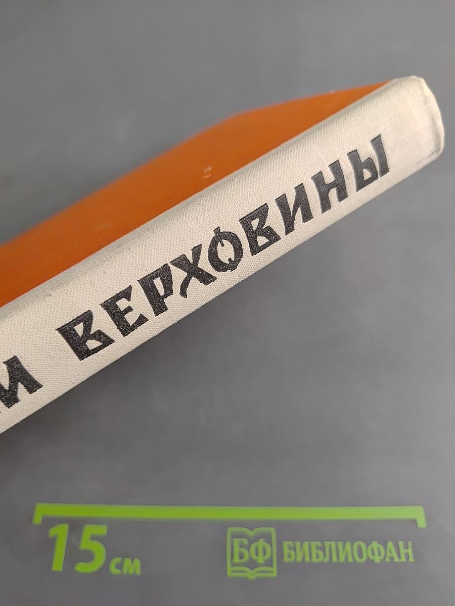 Сказки Верховины