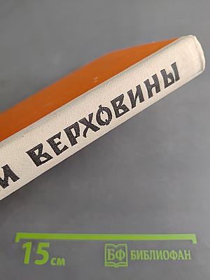 Сказки Верховины