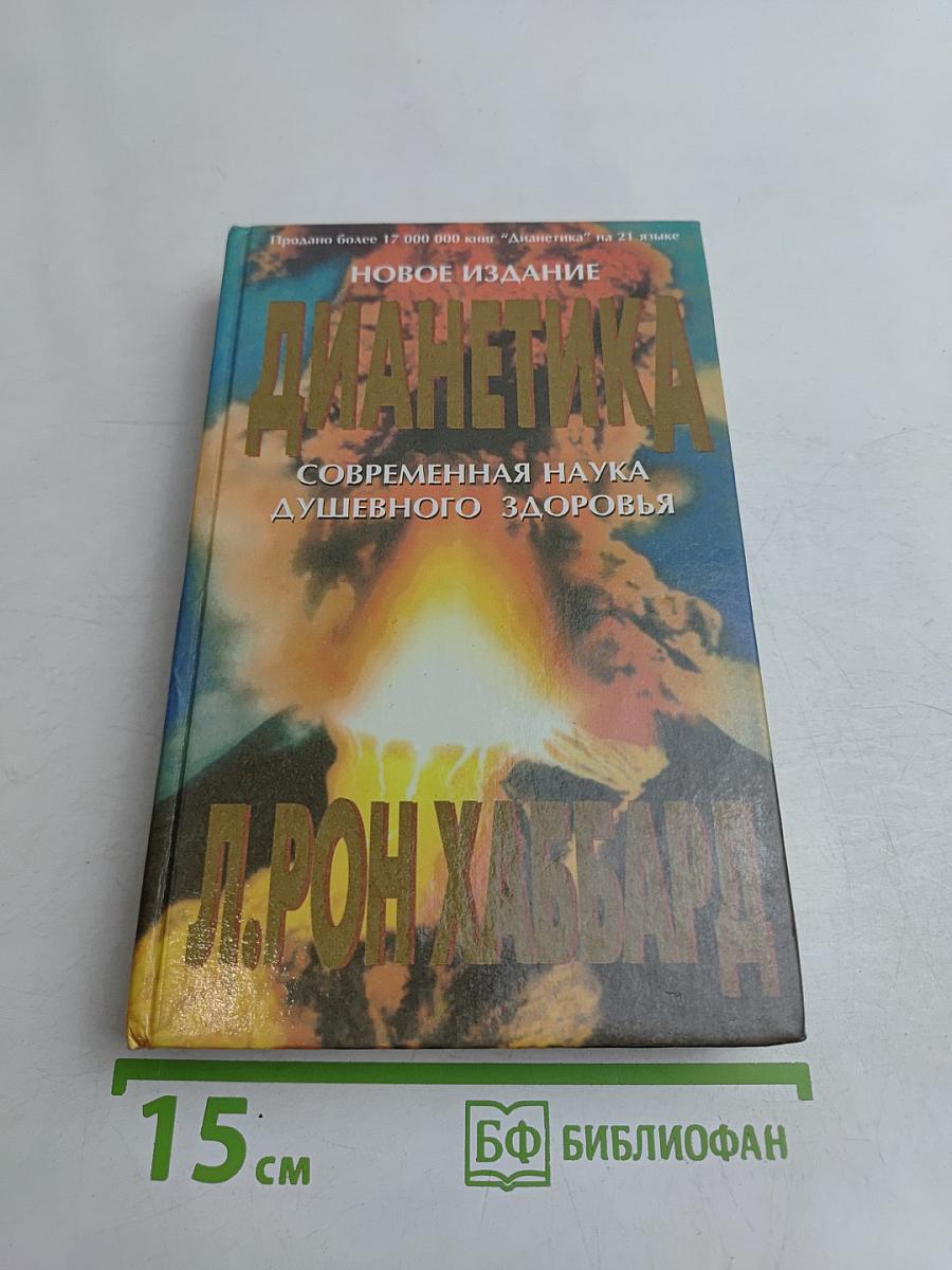 Дианетика: Современная наука душевного здоровья