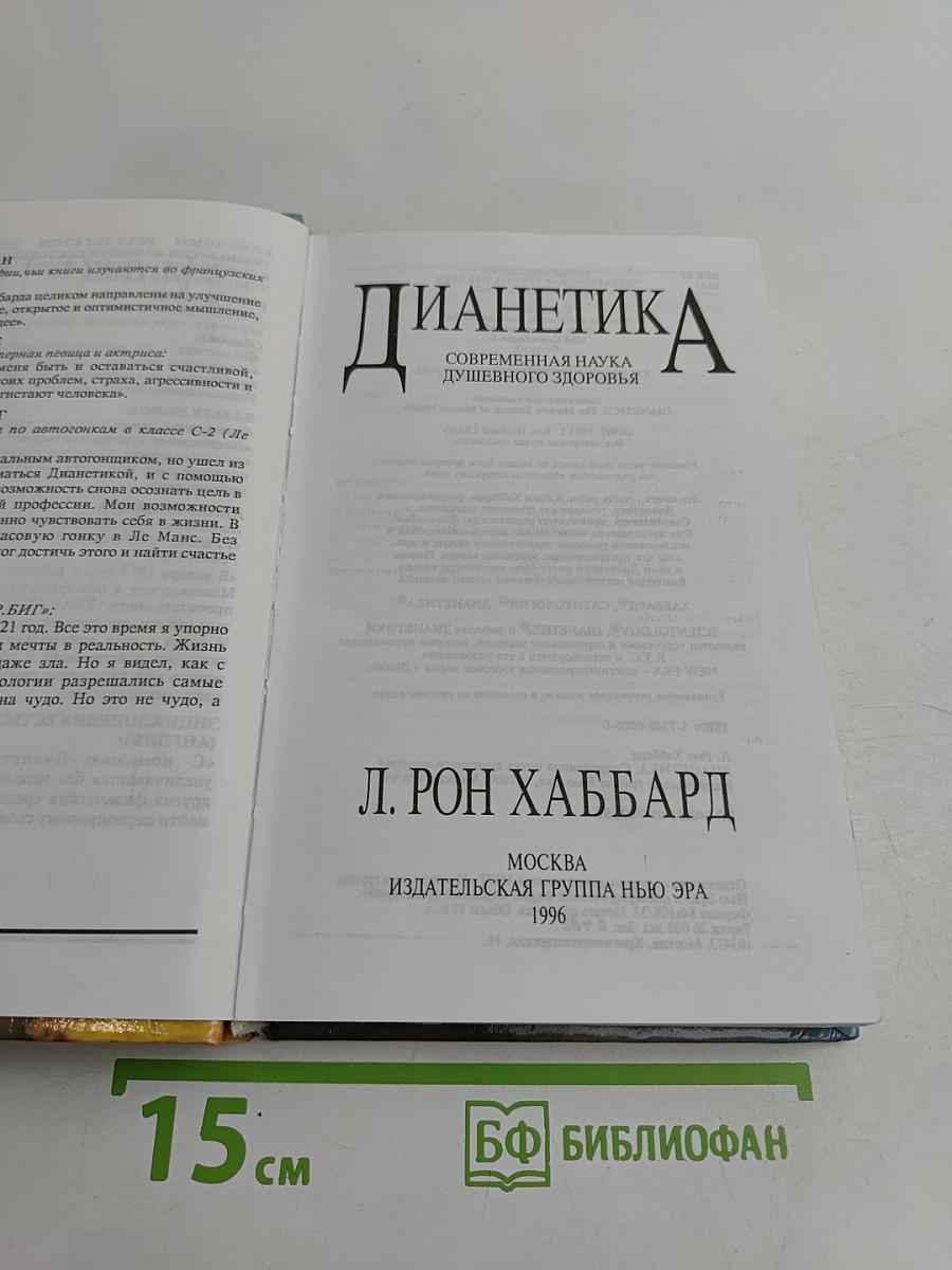 Дианетика: Современная наука душевного здоровья
