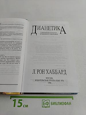Дианетика: Современная наука душевного здоровья