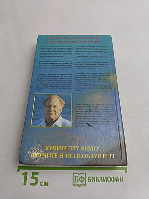 Дианетика: Современная наука душевного здоровья