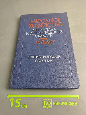 Народное хозяйство Ленинграда и Ленинградской области за 70 лет. Статистический сборник