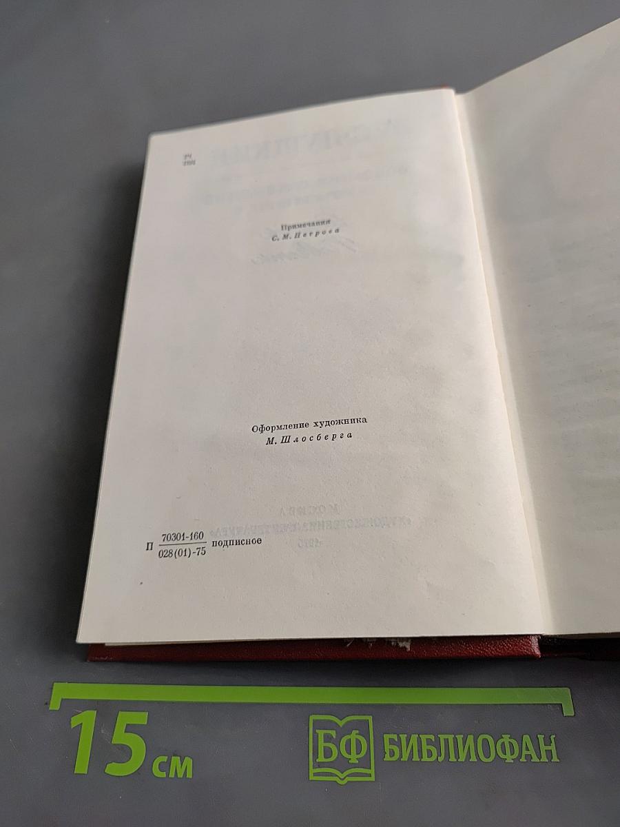 Собрание сочинений. Том пятый. Романы и повести