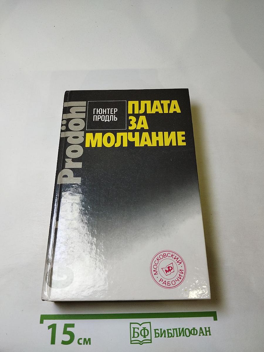 Плата за молчание